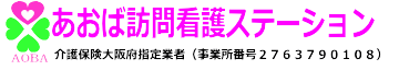 あおば訪問看護ステーション